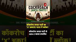 theredmike कॉकरोच जनता पार्टी का 'X' अकाउंट भारत में ब्लॉक ! @abhijeetdipke @cockroachjantaparty