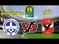 مباراة الاهلي والاتحاد المنستيري اليوم في دوري أبطال إفريقيا مباراة الاهلي والاتحاد المنستيري اليوم في دوري أبطال إفريقيا