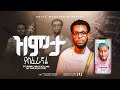 ዝምታ ያስፈራኛል ZMTA YASFERAGNAL አቤ ተሰማ New Amharic Songs 2025