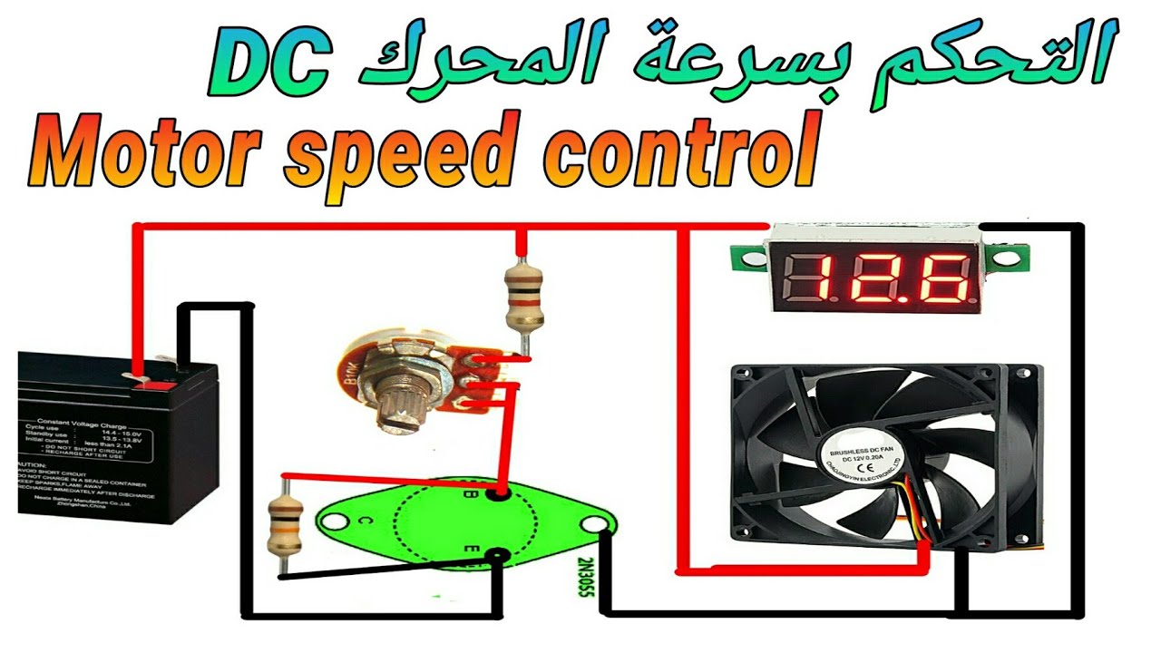 تحكم بسرعة المحركاتDC بواسطة هذه الدائرة البسيطة DC motors are quickly