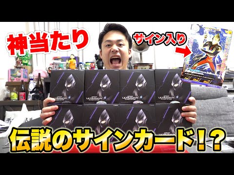 ウルトラマンカード8箱開封したら伝説のサインカード当たったん