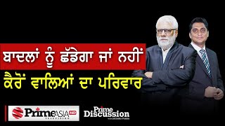Prime Discussion (1567) || ਬਾਦਲਾਂ ਨੂੰ ਛੱਡੇਗਾ ਜਾਂ ਨਹੀਂ ਕੈਰੋਂ ਵਾਲਿਆਂ ਦਾ ਪਰਿਵਾਰ