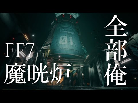 【全部俺】FF7魔晄炉 歌ってみた【アカペラ】