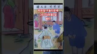 뱀띠 오늘의운세 2025년6월3일 운세 #운세 #오늘의운세 #뱀띠운세