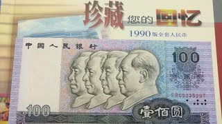 在第四套人民币收藏中，这个面值的人民币未来可期，值得你拥有