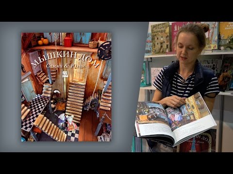 Карина Схапман. Мышкин дом. Самми и Юлия