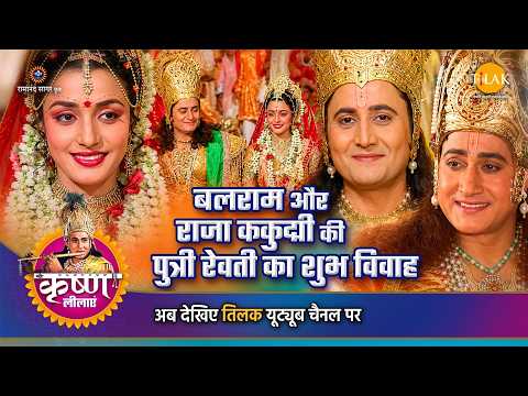 The Auspicious Wedding of Balarama and Revati, Daughter of King Kakudmi | Shri Krishna Leela