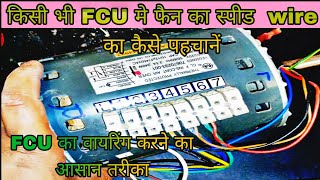 FCU Motor speed connection?How to trace fcu speed wire?Fcu motor wiring details #fcuhvacsystem #fcu