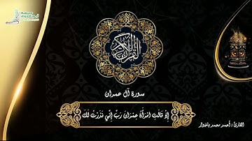 تلاوة جميلة من سورة آل عمران للقارئ / أحمد باخوار