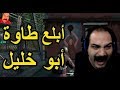 ابو خليل يعصب في البث المباشر....... بيض ياجماعه 