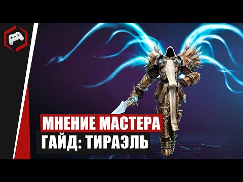 МНЕНИЕ МАСТЕРА #230: «Painmorty» (Гайд - Тираэль) | Heroes of the Storm