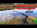 Рыбалка на ФИДЕР. Ищем новые места для рыбалки. Рыбалка на малой реке. Первая рыбалка в мае 2022.