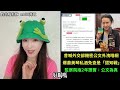 民進黨總統副總統走私菸酒，活體偷渡翻車被抓 #台灣 #蕭美琴 #賴清德 #蔡英文 #青鳥 #高鈞鈞 #鈞鈞啦啦隊