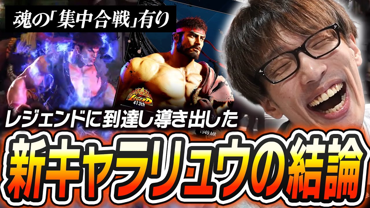 4日間新キャラ「リュウ」を触って出したマゴさんの結論【ストリートファイター6】