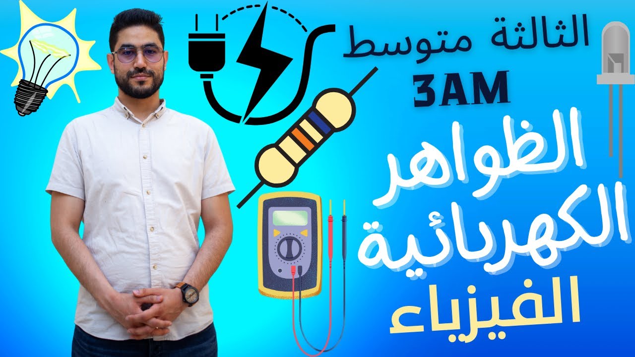 المقاومة:تمرين بالحل | الثالثة متوسط