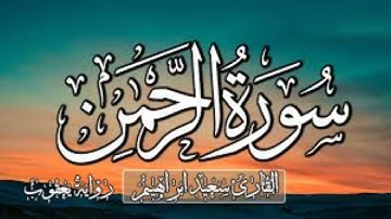 اكتوبر 2021  سورة الرحمن قراءة يعقوب الحضرمي  حصري اليوتيوب