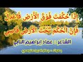 إ ذ ا ح ك م ت ف و ق ال أ ر ض ف اع د ل الشاعر عماد إبراهيم النابي