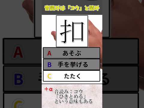 【手偏に口】「扣」という漢字はなんという意味？　#Shorts