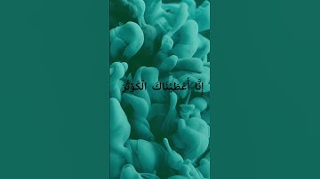 (سوره الكوثر) الشيخ احمد طالب حميد