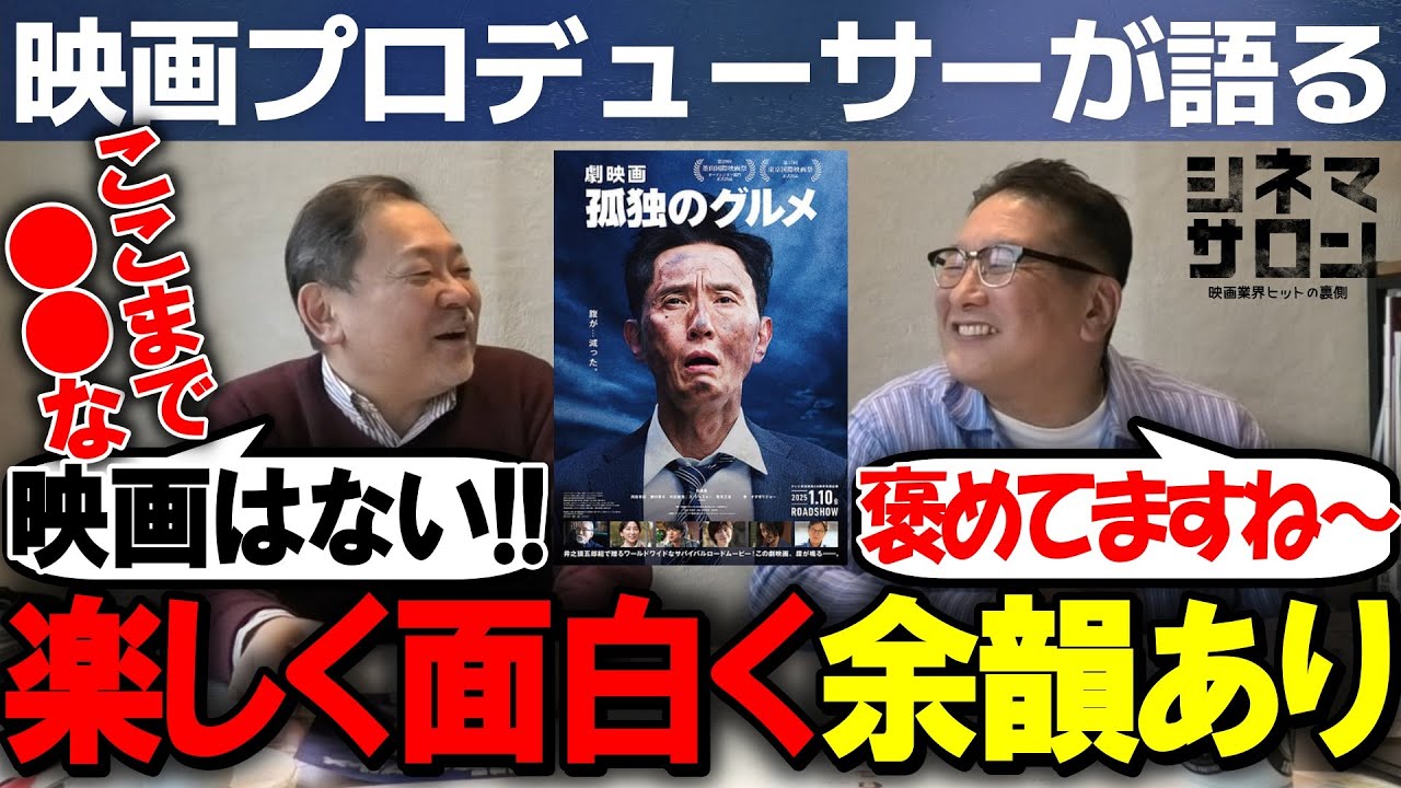 【劇映画 孤独のグルメ】ここまで○○な映画はない！竹内Ｐ絶賛！
