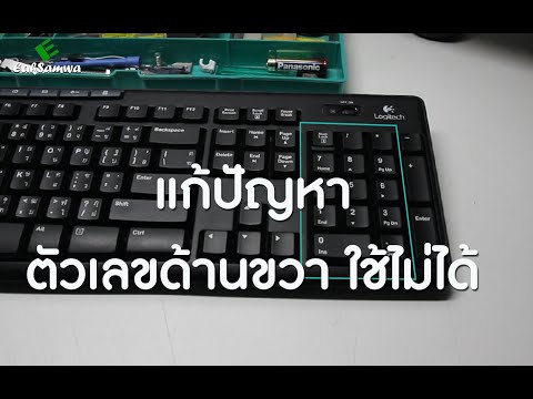 วิธีแก้ไข: ปุ่มตัวเลขทางด้านขวาของแป้นพิมพ์ไม่ทำงาน