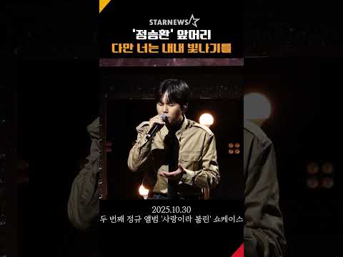 정승환(JungSeunghwan), '다만 너는 내내 빛나기를...' #정승환 #앞머리 #쇼케이스