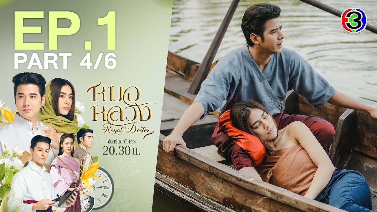หมอหลวง Royal Doctor EP.1 ตอนที่ 4/6 | 21-03-66 | Ch3Thailand