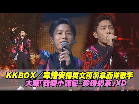 KKBOX風雲榜／韋禮安撂英文預演拿西洋歌手　大喊「我愛小籠包～珍珠奶茶」XD