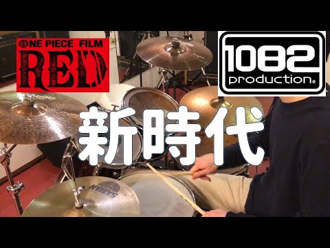 【ドラム#89 】新時代 Ado ウタ ONE PIECE FILM RED 叩いてみた 1082プロダクション