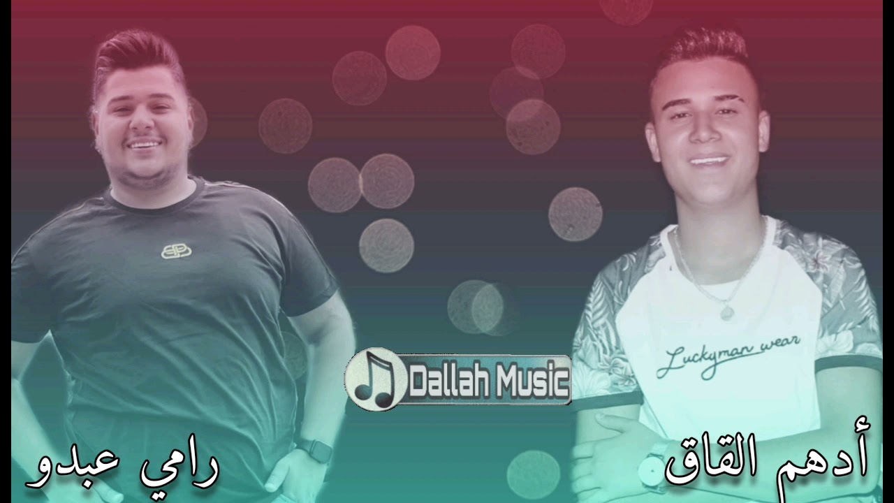 من جديد أدهم القاق ورامي عبدو أقوى الرديات ٢٠٢١