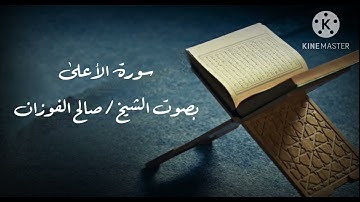 سورة الأعلى بصوت الشيخ / صالح الفوزان