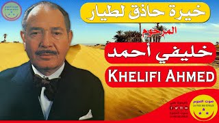 Khelifi Ahmed - Kheira Hadek Latyar - المرحوم  خليفي أحمد - خيرة حاذق لطيار