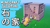 マインクラフト 石と木材で作るモダンハウスの作り方 マイクラ建築講座 Youtube