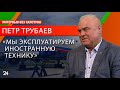 Что происходит с российской авиацией / гендиректор «ЮВТ АЭРО» Петр Трубаев