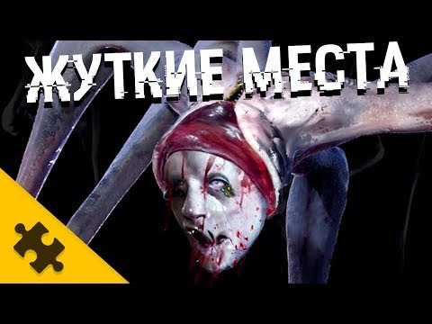 Видео: 7 ЖУТКИХ МЕСТ которые напугают. Страшные секреты - Sekiro: Shadows Die Twice