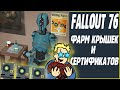 fallout 76 фарм крышек и сертификатов. Быстрый и честный способ.