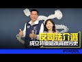 &#39;23.12.19【觀點│尹乃菁時間】反司法介選 成立特偵組抓貪官污吏