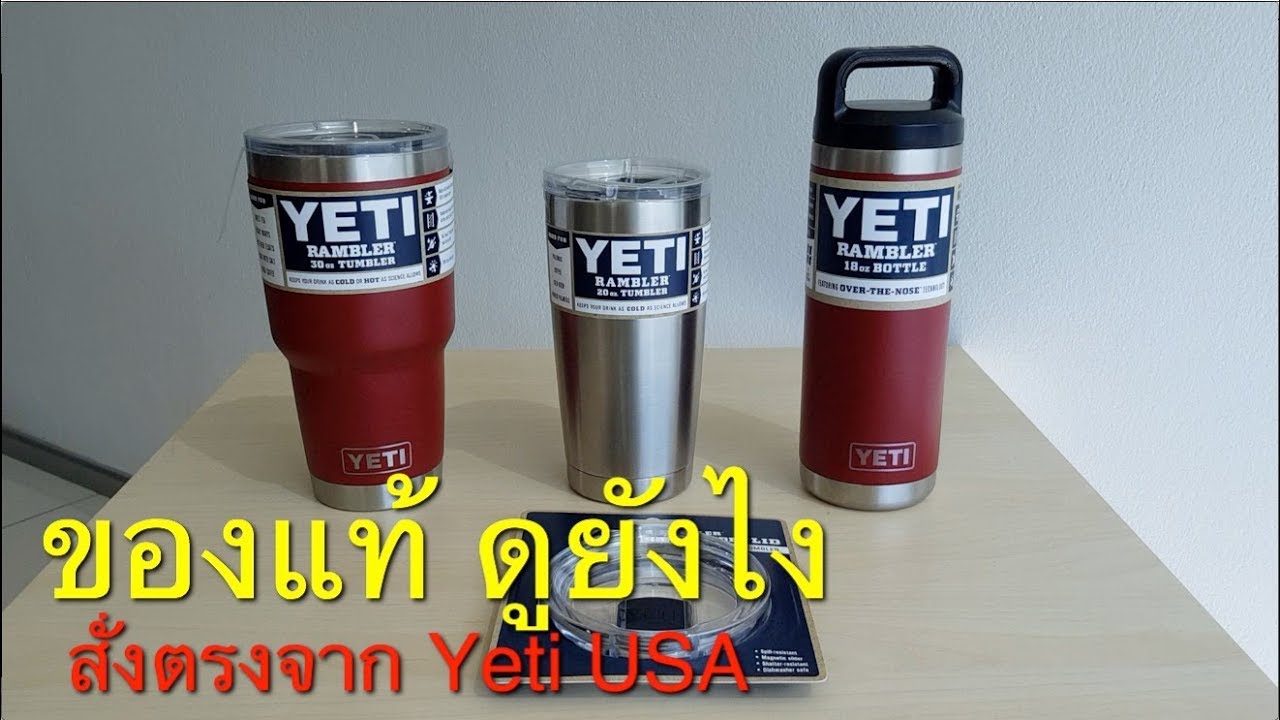 แก้ว Yeti(เยติ) ของแท้ดูยังไง 3แบบจาก Yeti USA