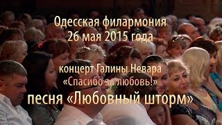 Галина Невара - Любовный шторм, концерт Галины Невара «Спасибо за любовь!», 26 мая 2015 года