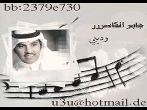 جابر الكاسر وديني 