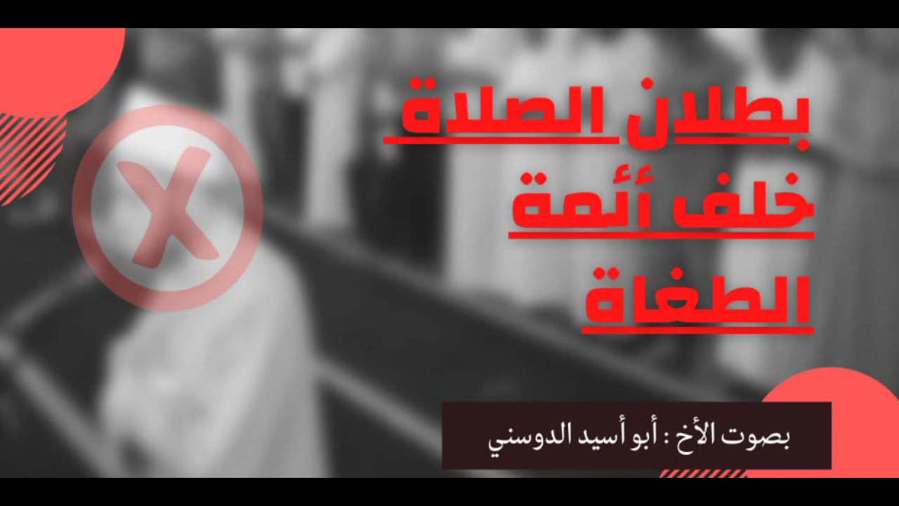 بُطلان الصلاة | خَلف أئمة الطُغاة | الردّ على أحدهم