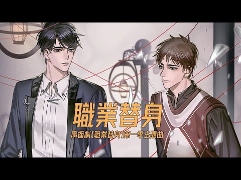 廣播劇【職業替身】第一季同名主題曲PV - 偉傑&趙科源「帥」（動態歌詞）
