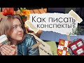 Как писать конспекты? | Секреты успешных студентов