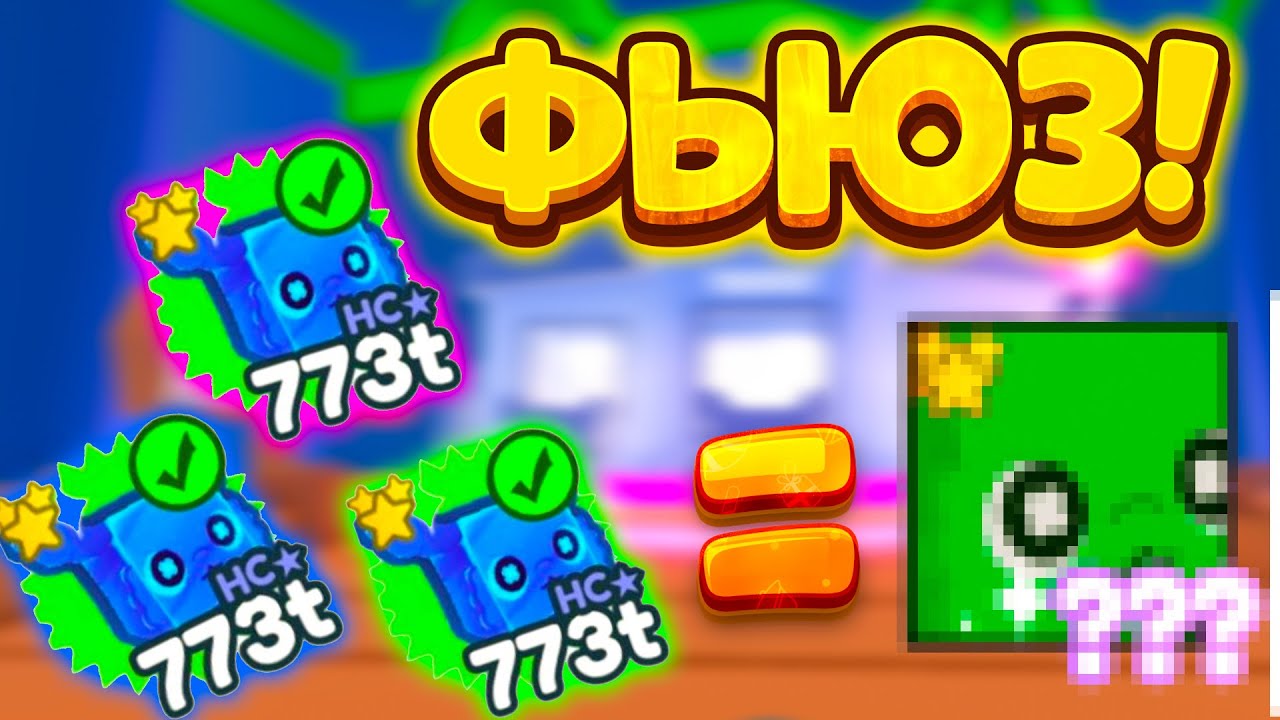 *ЧТО?* СЕКРЕТНЫЙ LUCKY ФЬЮЗ В ПЕТ СИМУЛЯТОР ИКС | #roblox # ...