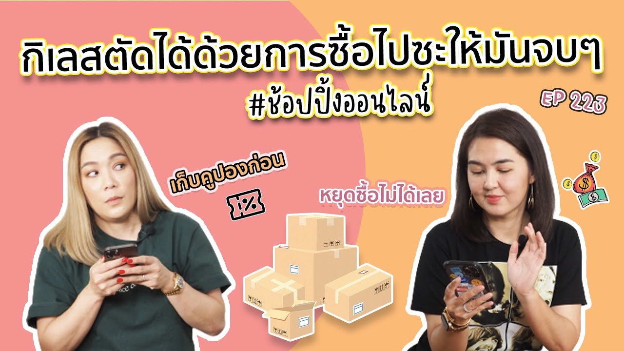 กิเลสตัดได้ด้วยการซื้อ ซื้อให้หมดจบๆไป เอ๊ะ ได้เหรอ | สตรีมีคลาส StreeMeClass EP223