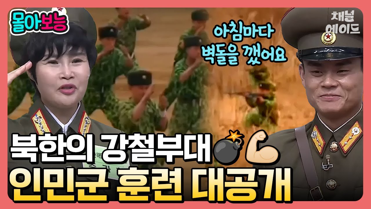 [#몰아보능] 악으로 깡으로 버티는 인민군들⚔ 실제 북한 군대 훈련 영상 대공개! | #이만갑 251 회