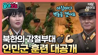 [#몰아보능] 악으로 깡으로 버티는 인민군들⚔ 실제 북한 군대 훈련 영상 대공개! | #이만갑 251 회