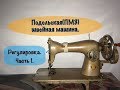 Швейная машина Подольская(ПМЗ). Регулировка.Часть1.