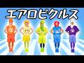【エアロピクルス / Aeropickles】ピクルス野菜になって歌って踊ってみた。