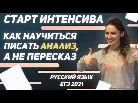 Русский язык. ЕГЭ 2021. Как научиться писать анализ, а не пересказывать текст?